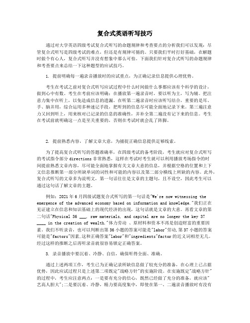 复合式英语听写技巧