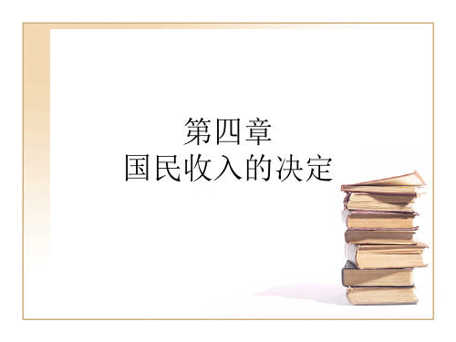宏观经济学第四章 (2)