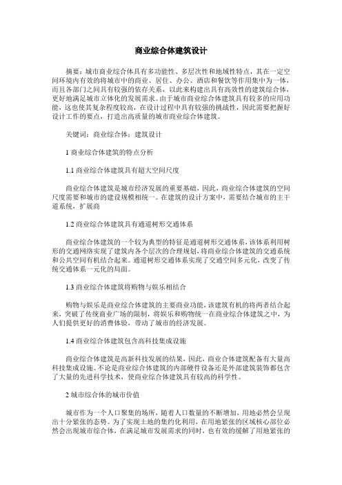 商业综合体建筑设计