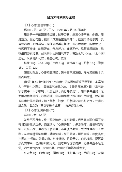 经方大师刘渡舟医案