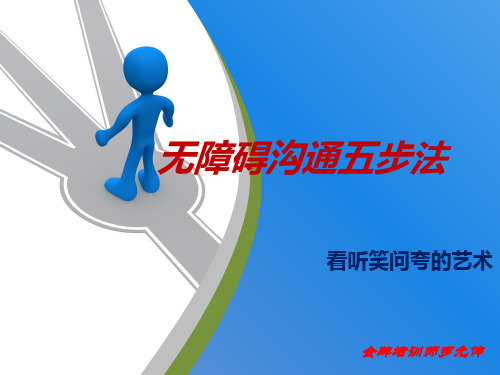 沟通五步法ppt课件