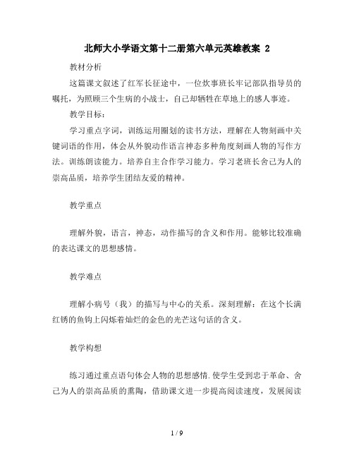 北师大小学语文第十二册第六单元英雄教案 2