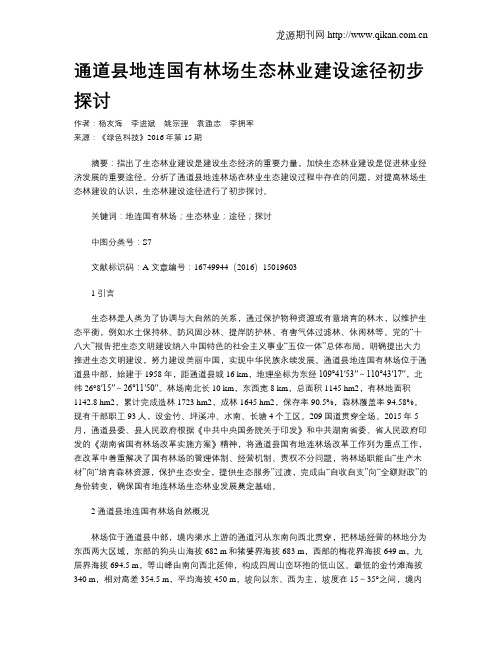 通道县地连国有林场生态林业建设途径初步探讨