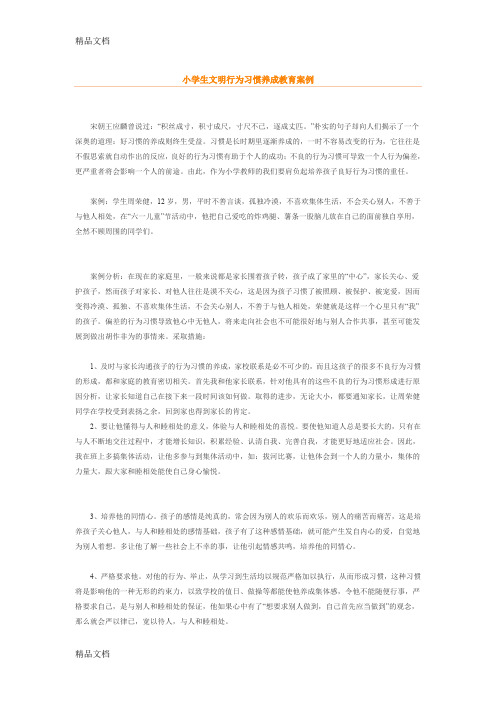 最新小学生文明行为习惯养成教育案例