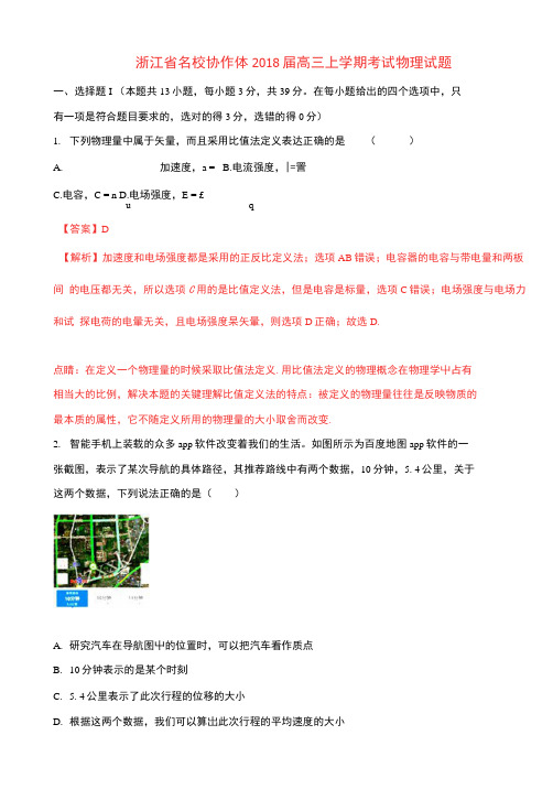 浙江省名校协作体2018届高三物理上学期考试试题(含解析)