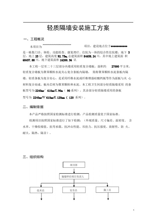 轻质隔墙安装施工方案