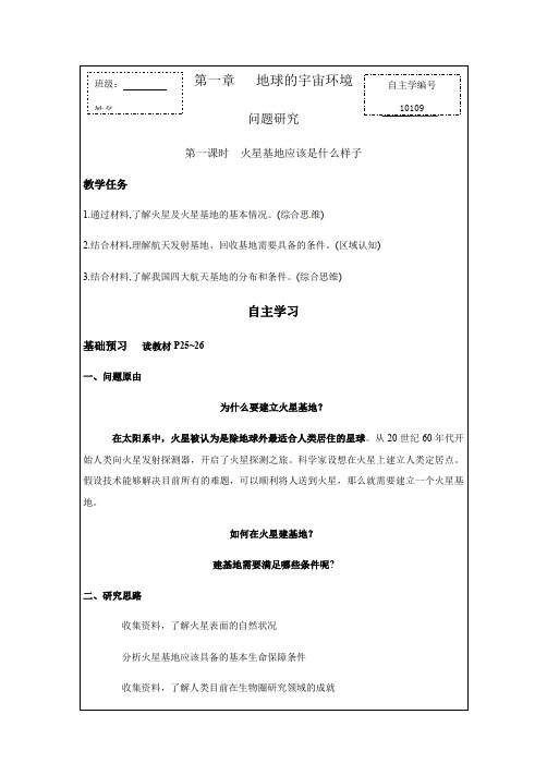 第一章地球的宇宙环境第1课时火星基地应该是什么样子导学案-人教