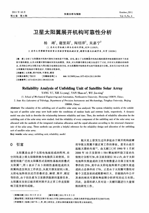 卫星太阳翼展开机构可靠性分析