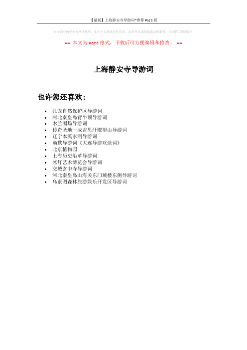 【最新】上海静安寺导游词-推荐word版 (1页)