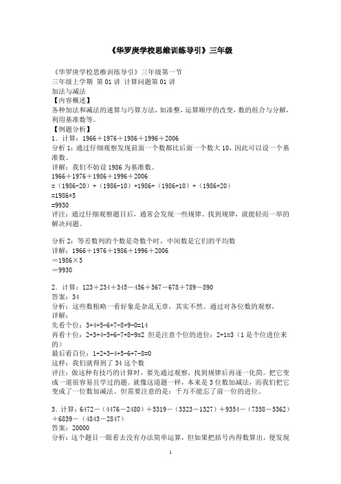 【北京市】华罗庚数学思维训练导引三年级