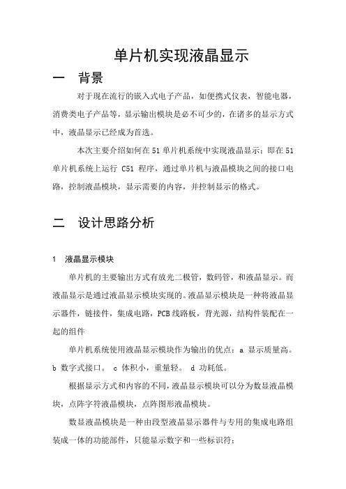 单片机实现液晶显示