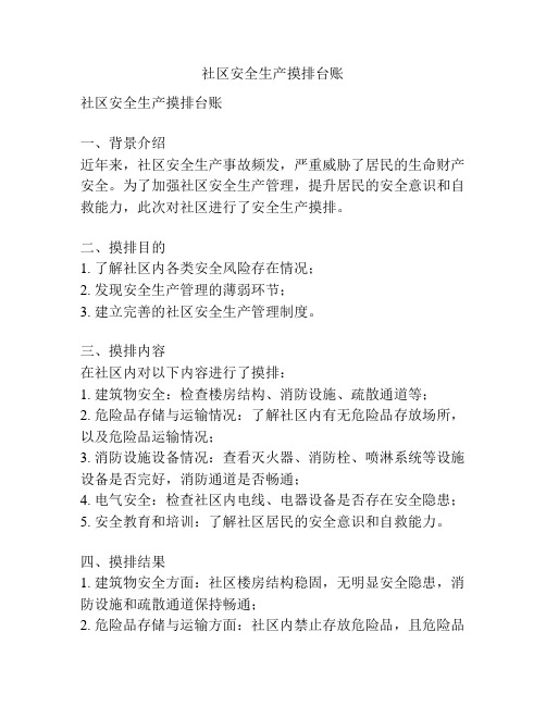 社区安全生产摸排台账