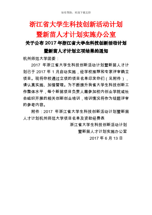 浙江大学生科技创新活动计划