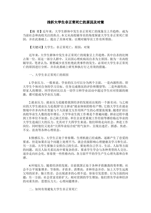 浅析大学生非正常死亡的原因及对策