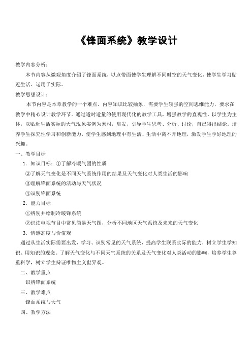 地理必修一湘教版常见的天气系统教案