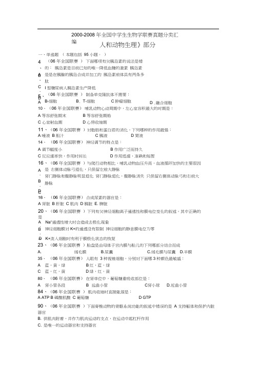2006-2008生物联赛(人和动物生理).
