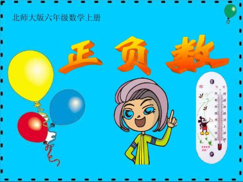 北师大六年级数学上册  课件  《正负数(一)》课件