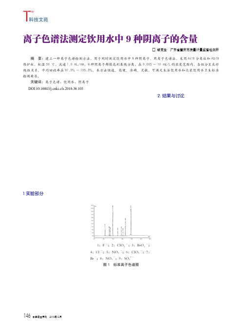 离子色谱法测定饮用水中9种阴离子的含量