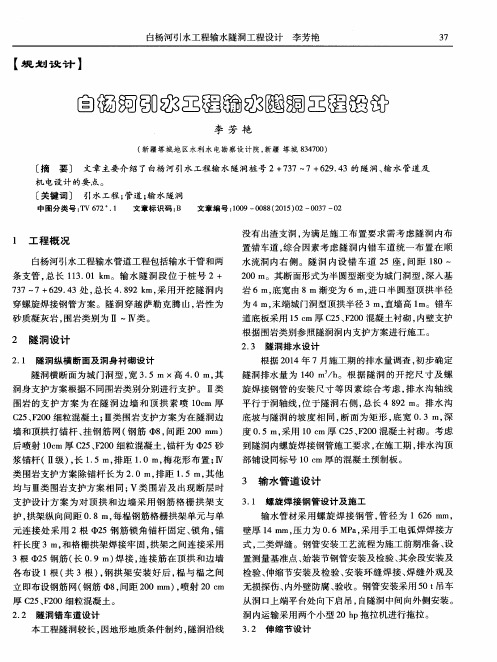 白杨河引水工程输水隧洞工程设计