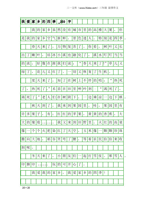三年级叙事作文：我爱家乡的四季_250字
