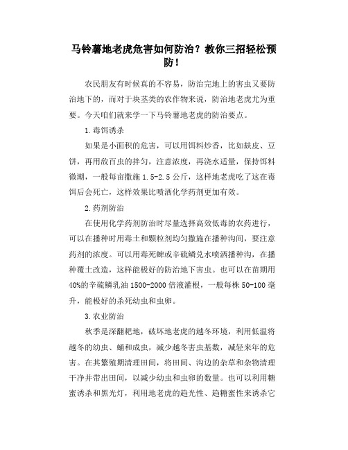 马铃薯地老虎危害如何防治？教你三招轻松预防!