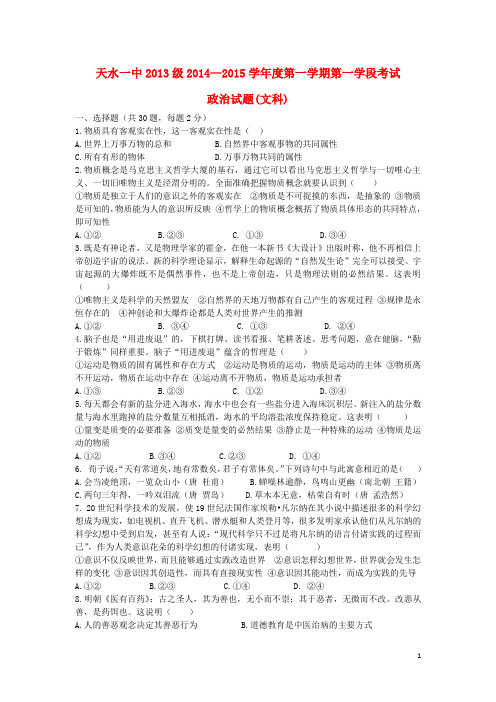 甘肃省天水市一中高二政治上学期第一学段(期中)试题 文 新人教版(1)