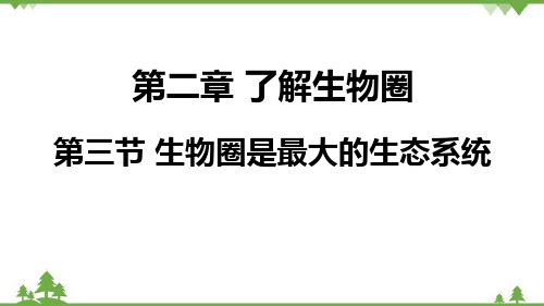 第三节生物圈是最大的生态系统课件-2023-2024学年人教版生物七年级上册