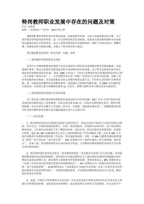 特岗教师职业发展中存在的问题及对策