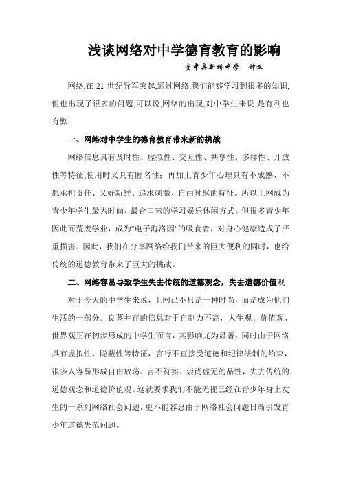 浅谈网络对中学德育教育的影响