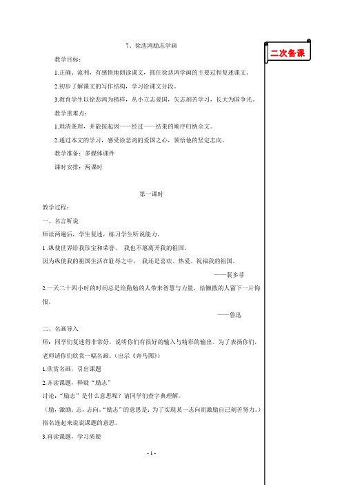 苏教版小学语文四年级上册7.徐悲鸿励志学画教学设计