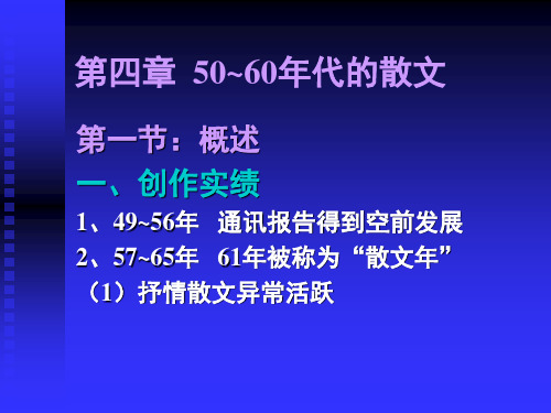 中国现当代文学 第四章 50-60年代散文