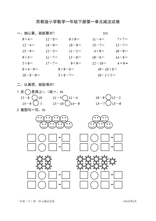一年级数学下册第一单元测试卷(苏教版)
