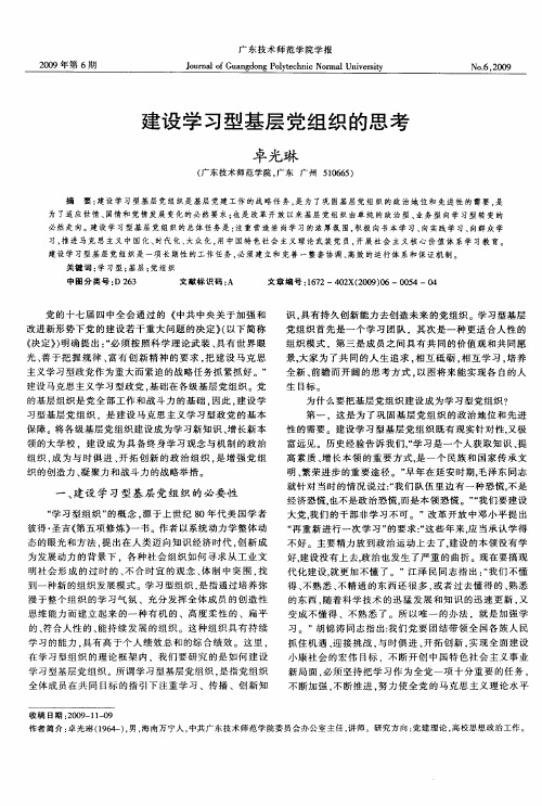 建设学习型基层党组织的思考