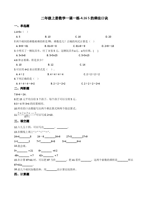二年级上册数学一课一练-4.16 5的乘法口诀 浙教版含答案