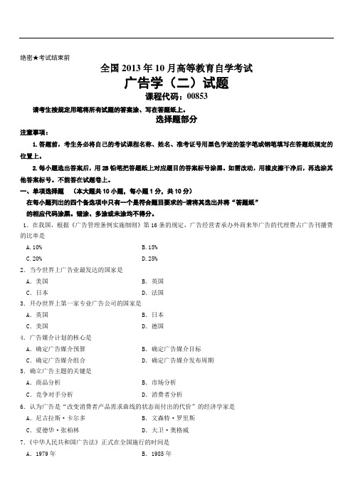 全国2013年10月高等教育自学考试广告学(二)试题