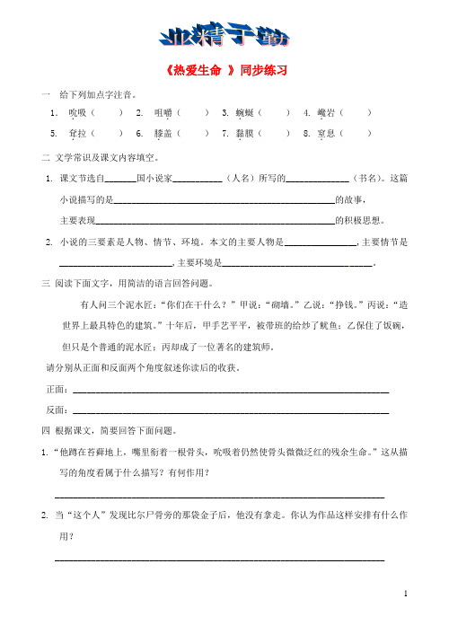 九年级语文下册第二单元8热爱生命习题精选新版新人教版