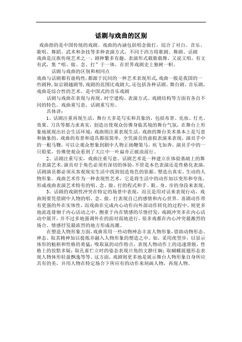 话剧与戏曲的区别