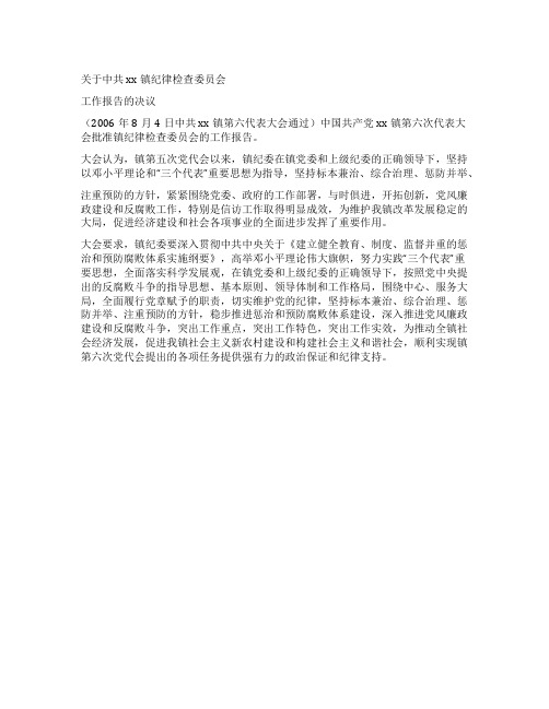 乡镇党委换届纪委委工作报告决议