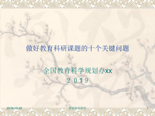 做好教育科研课题的十个关键问题模板.pptx