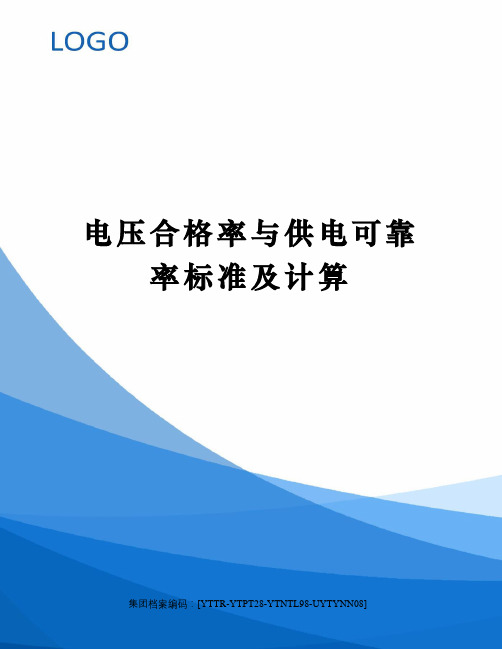 电压合格率与供电可靠率标准及计算