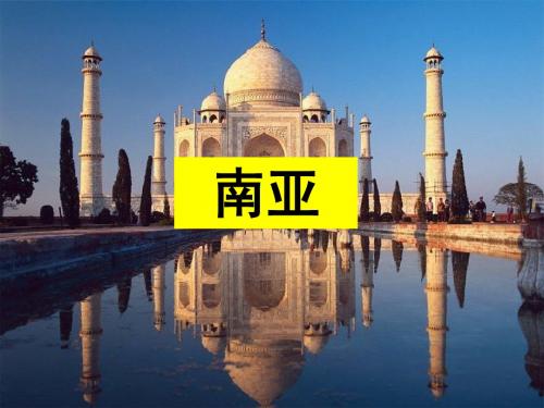 南亚