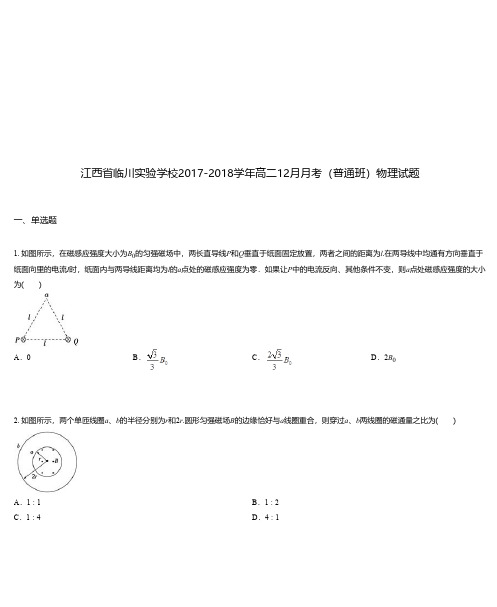 江西省临川实验学校2017-2018学年高二12月月考(普通班)物理试题