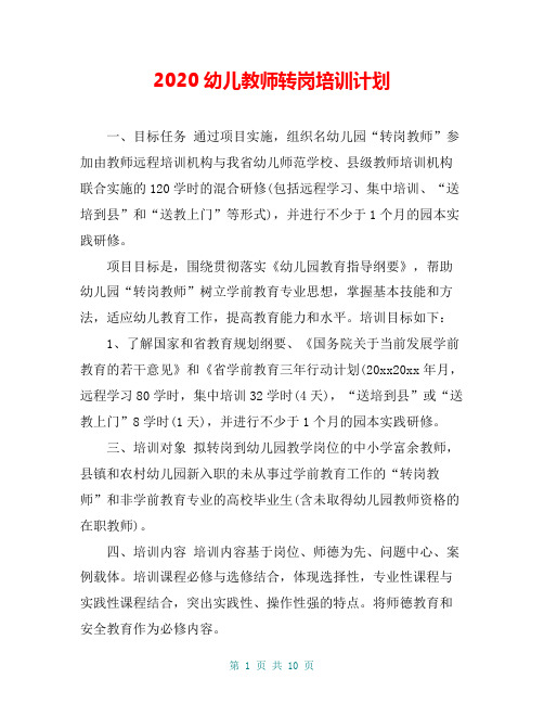 2020幼儿教师转岗培训计划