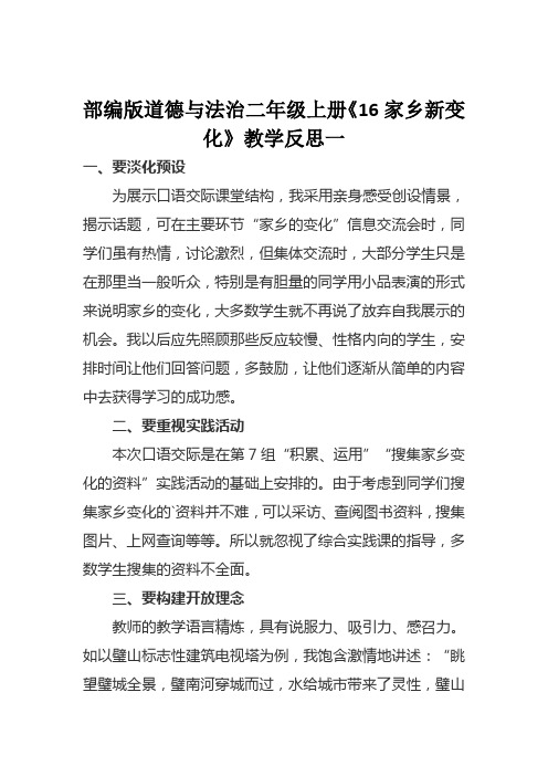 部编版道德与法治二年级上册《16家乡新变化》教学反思(两篇)