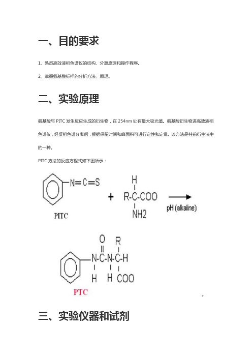 高效液相色谱法氨基酸标样的分析实验