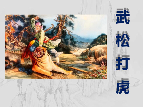 S版五年级语文上册《武松打虎》PPT课件(3篇)