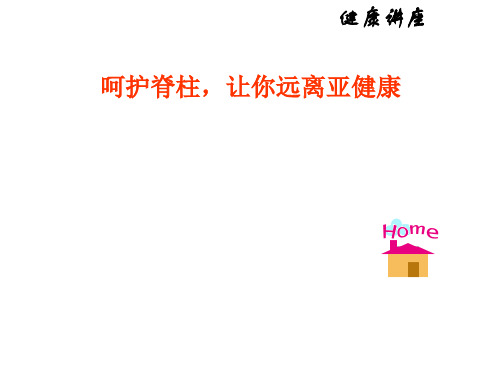呵护脊柱,让你远离亚健康