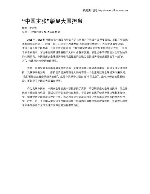 “中国主张”彰显大国担当