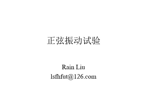 正弦振动试验..