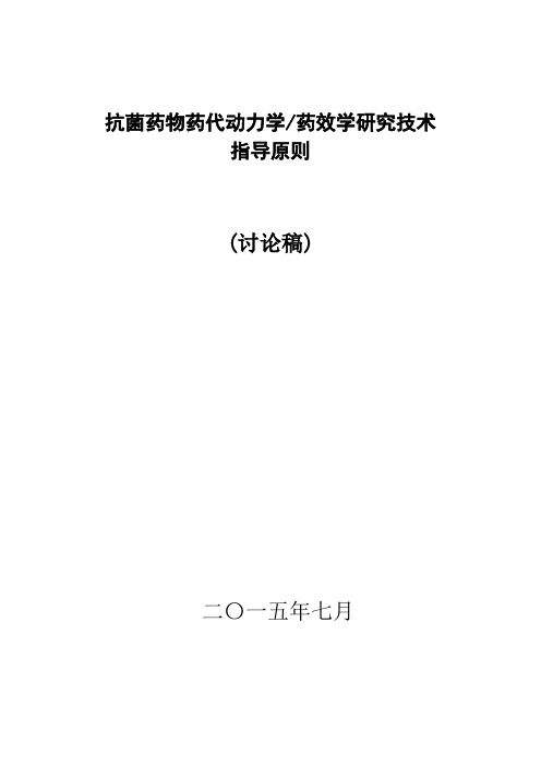 抗菌药物PKPD研究技术指导原则(征求意见稿)